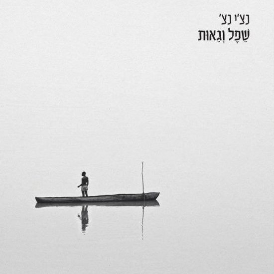 רביד פלוטניק - שפל וגאות - אלבום כפול