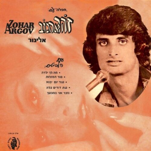 זוהר ארגוב - אלינור - תקליט כתום שקוף